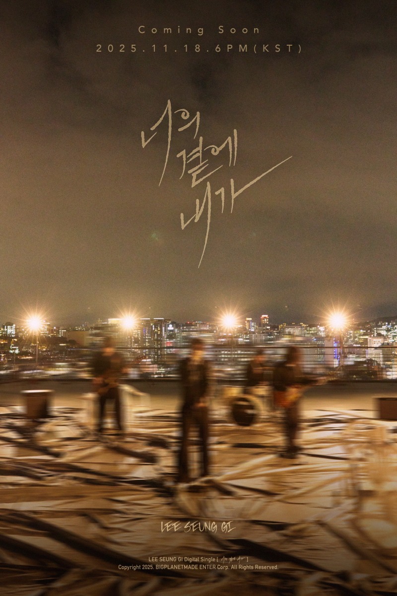 이승기, 18일 디지털 싱글 ‘너의 곁에 내가’ 발매…'정리' 이후 6개월 만의 신곡