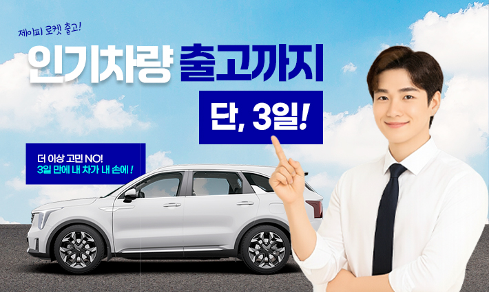 제이피오토모빌, 인기차량 ‘로켓 출고 시스템’ 운영… 단 3일 만에 신차 출고 가능