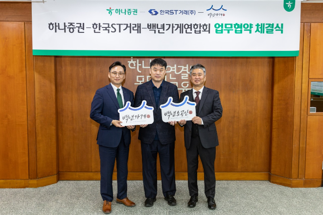 (왼쪽부터) 조대현 하나증권 WM그룹장, 정상준 한국ST거래 대표, 이광호 백년가게연합회 회장이 기념 촬영을 하고 있다. ⓒ하나증권