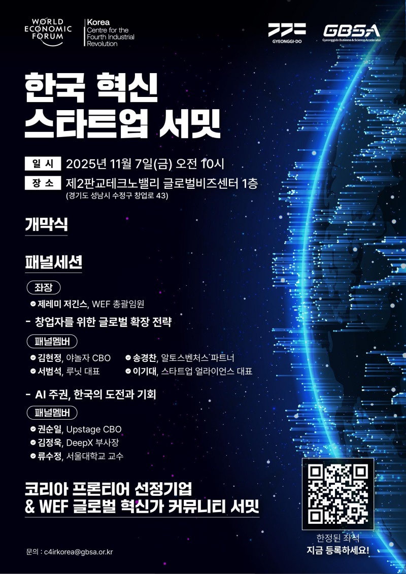 한국 혁신 스타트업 서밋 포스터
