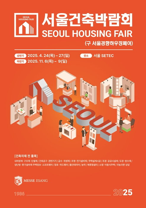 건축주·인테리어 수요자 모두를 위한 건축박람회, ‘2025 서울건축박람회’