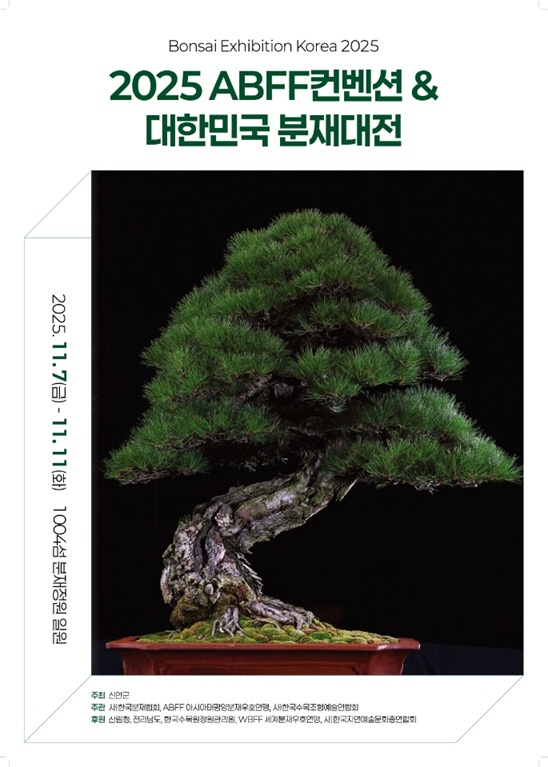 2025 ABFF 컨벤션&대한민국 분재대전 포스터 ⓒ신안군