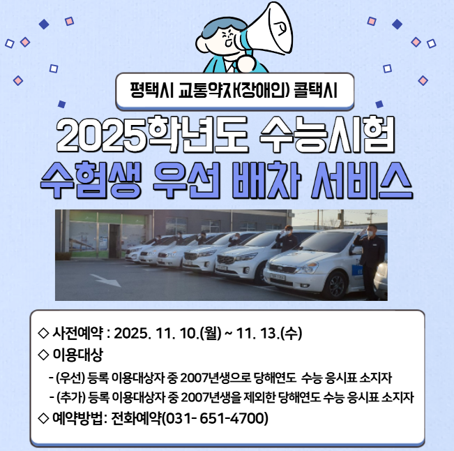 수험생 우선 배차 서비스