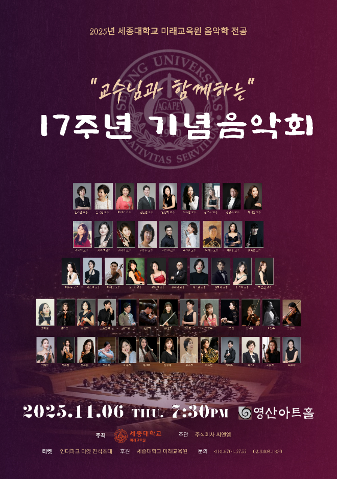 ‘교수님과 함께하는 17주년 기념음악회’ 포스터. (사진제공=세종대)