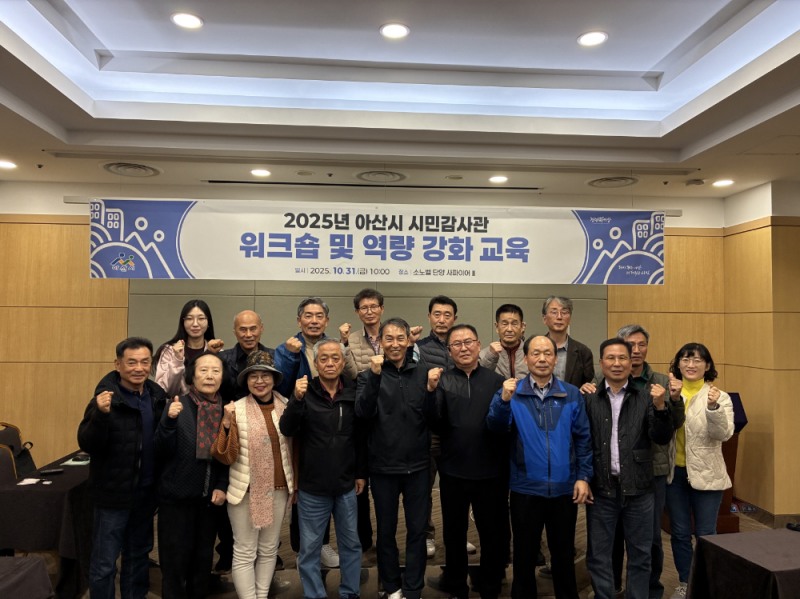 아산시, “시민이 만드는 청렴 행정”…시민감사관 워크숍 개최