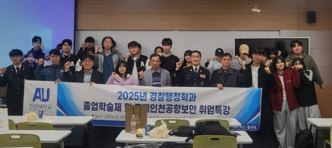 '졸업학술제 및 인천국제공항보안 취업특강' 단체 기념사진. (사진제공=안산대)