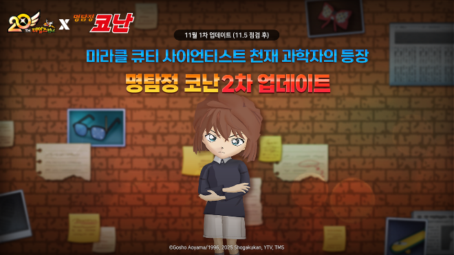 라온엔터테인먼트(대표 박재숙)와 블로믹스(대표 차지훈)가 공동 서비스하는 PC 온라인 레이싱 게임 ‘테일즈런너’가 서비스 20주년을 기념해 인기 애니메이션 ‘명탐정 코난’과의 컬래버레이션 2차 업데이트를 공개했다.