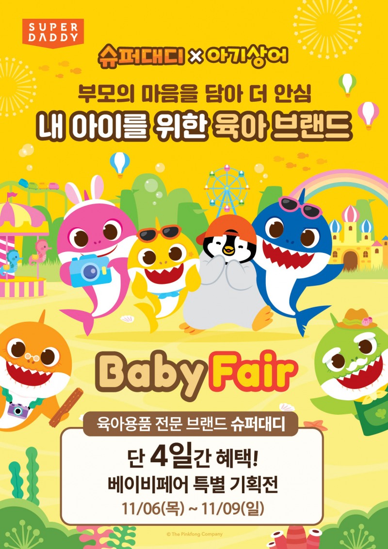 슈퍼대디, 코베 베이비페어 참가…아기상어 콜라보 신제품 ‘파워흡수기저귀’ 공개