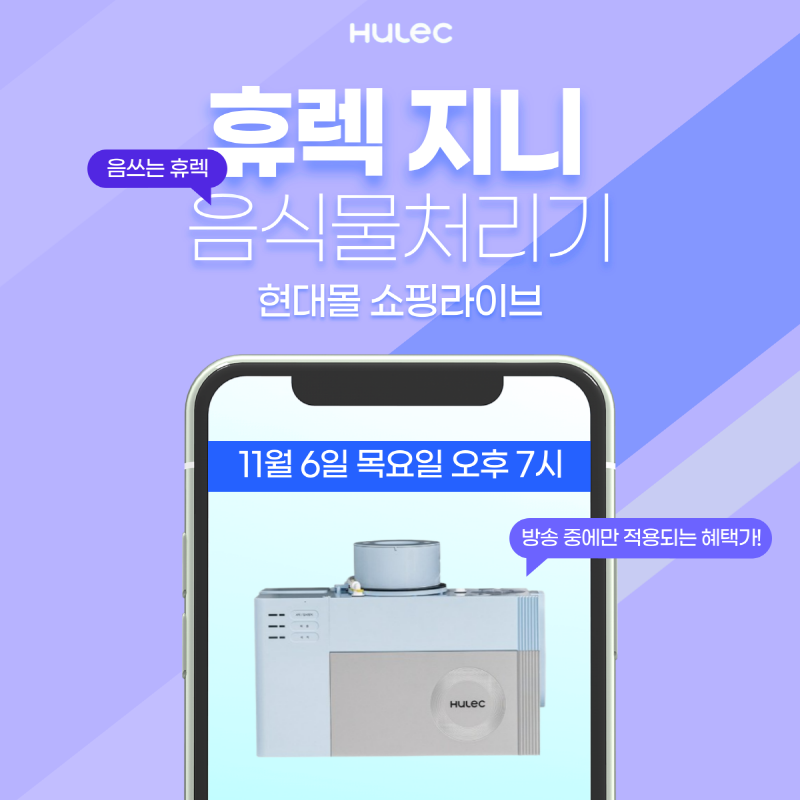 하이브리드 시스템 휴렉 ‘지니’, 현대몰 쇼핑라이브서 특별 혜택 제공