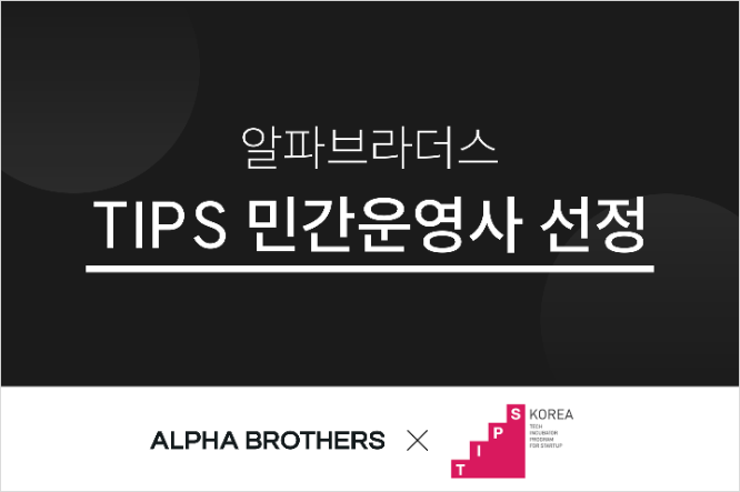 알파브라더스, ‘팁스(TIPS) 민간운영사’ 최종 선정