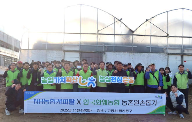 지난 4일 NH농협캐피탈 임직원들이 고양시 한국화훼농협 관할 농가에서 농촌일손돕기를 마친 뒤, 기념촬영을 하고 있다. (앞줄 왼쪽 여섯 번째 장종환 NH농협캐피탈 대표이사, 네 번째 석승열 NH농협캐피탈 상무, 일곱 번째 유석룡 한국화훼농협 조합장, 다섯 번째 오영석 NH농협은행 고양시 지부장) ⓒ NH농협캐피탈