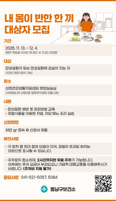 천안시 동남구보건소 ‘내 몸이 반한 한 끼’ 홍보문 (이미지 제공=천안시 동남구보건소)