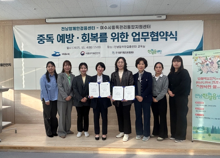 지난 4일 한국마약퇴치운동본부 전남함께한걸음센터와 여수시중독관리통합지원센터가 중독 예방과 회복 지원을 위한 업무협약을 체결했다. (이미지 제공=여수시)