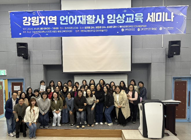 ‘2025 언어재활사 임상교육세미나’단체 기념사진. (사진제공=가톨릭관동대)