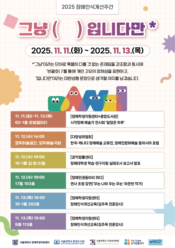 '2025 장애인식개선주간' 포스터. (사진제공=서울대)