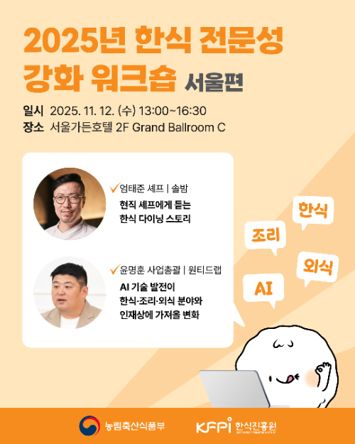 한식진흥원, 11월 ‘한식 전문성 강화 워크숍’ 개최