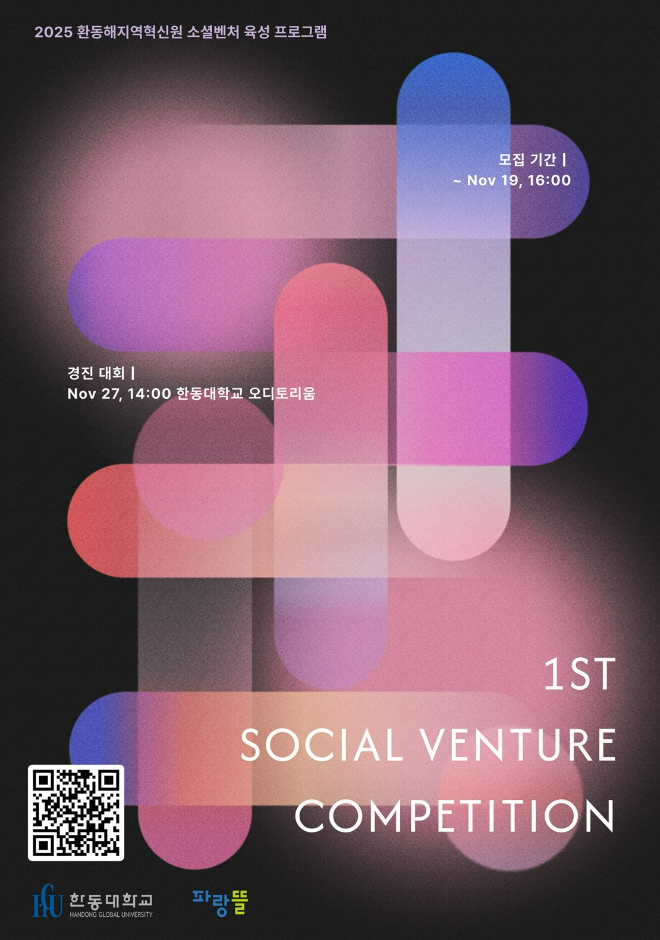 한동대 환동해지역혁신원 '제1회 소셜벤처 아이디어 경진대회' 포스터. (사진제공=한동대)