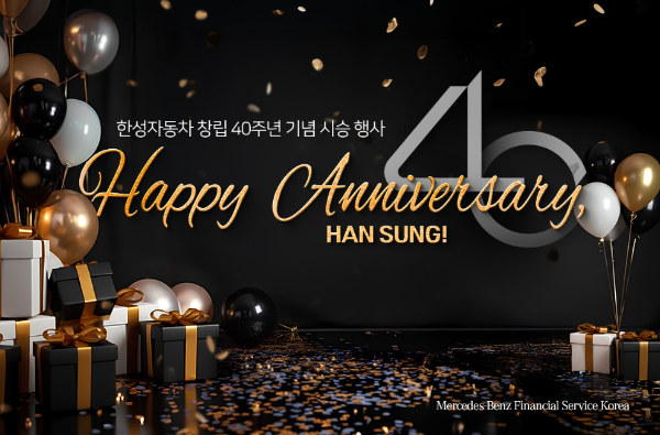 한성자동차 40주년, 축하와 감사의 페스티벌 ‘Happy 40th Anniversary, Han Sung!’ (사진제공=한성자동차)