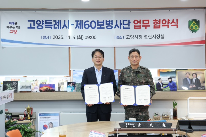 고양시- 제60보병사단 업무협약식