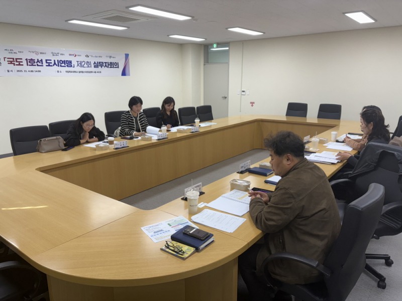 국도 1호선 도시연맹 구축’에 따른 제2회 실무자회의