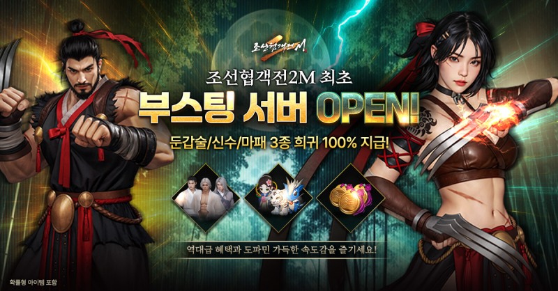 조선협객전2M, 신규 월드 '공주' 오픈…경험치 400% 부스팅 혜택과 이벤트 진행