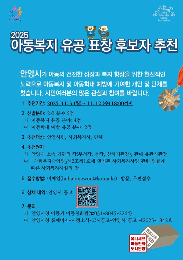 아동복지 유공 표창 후보자 추천 안내문