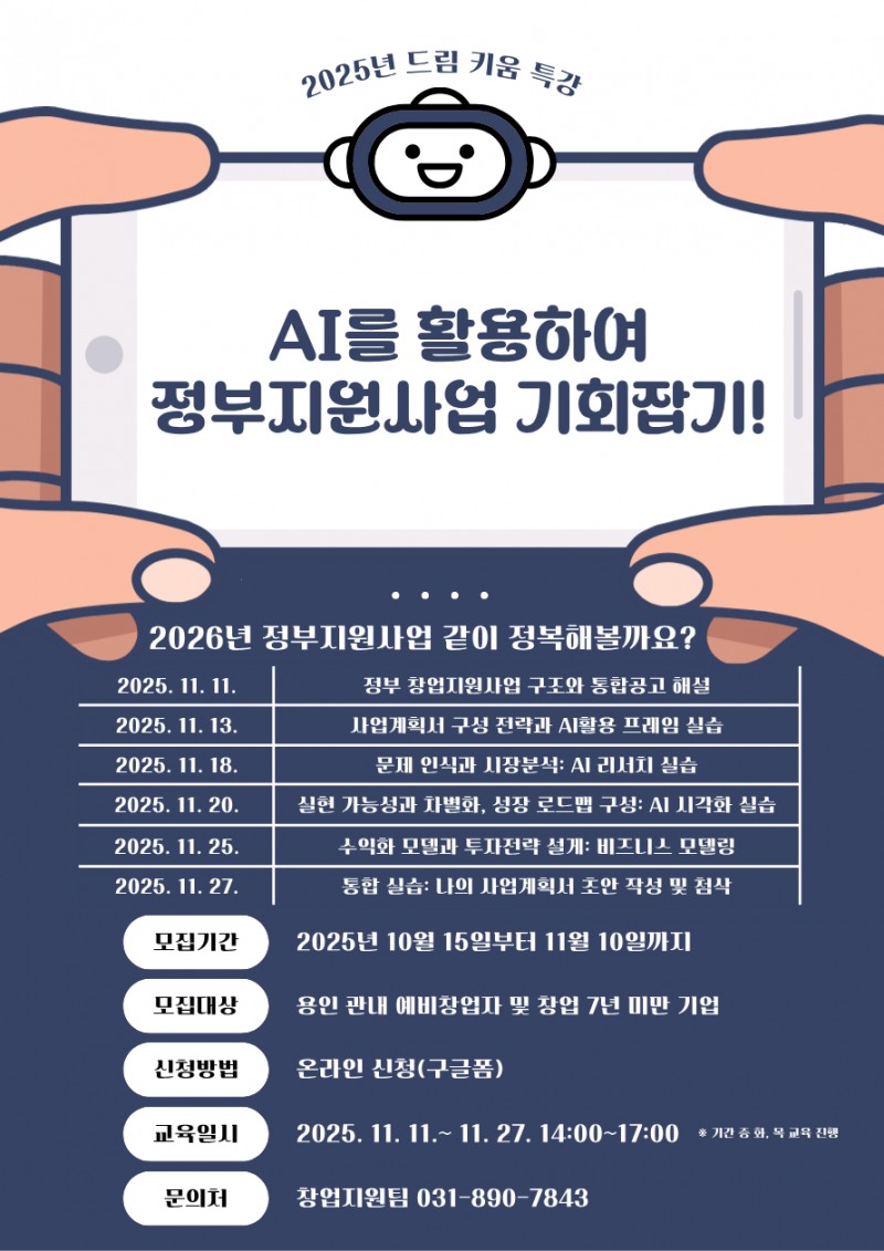 AI를 활용하여 정부지원사업 기회잡기 교육 안내문