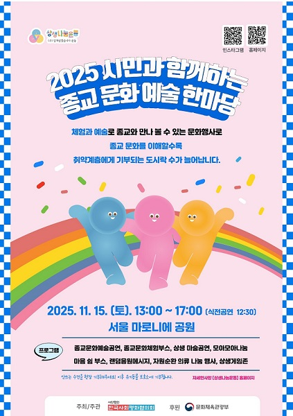 ‘2025 시민과 함께하는 종교문화예술한마당’개최.. 종교·문화·나눔 하나된다