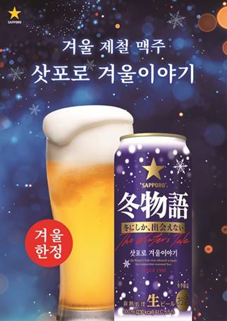 삿포로맥주, 겨울시즌 ‘삿포로 겨울 이야기’ 한정 출시