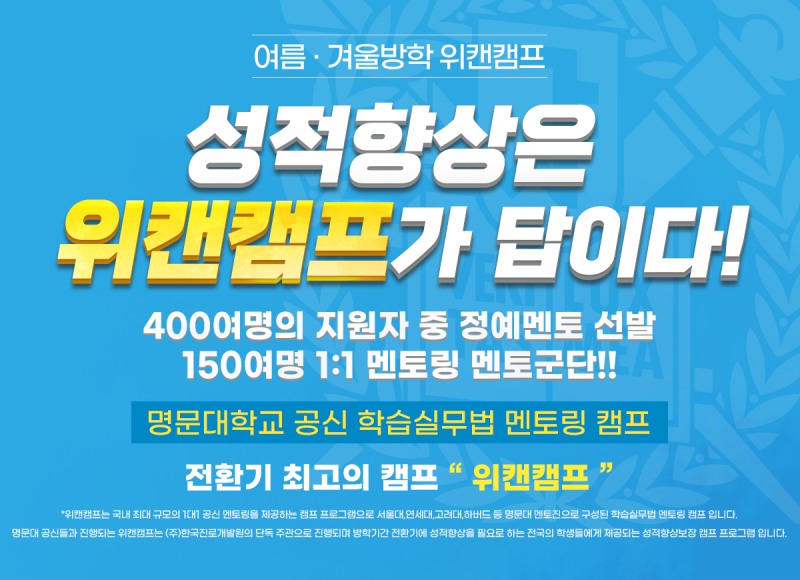 명문대 합격 로드맵 전수하는 서울대캠프 위캔캠프, 겨울방학캠프 참가자 모집…조기 마감 임박