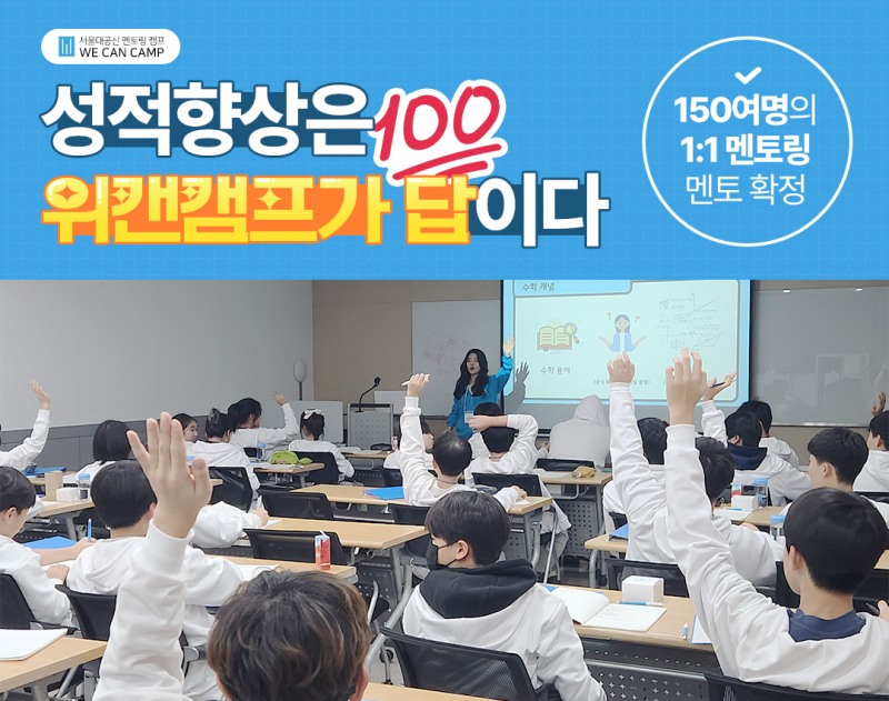 명문대 합격 로드맵 전수하는 서울대캠프 위캔캠프, 겨울방학캠프 참가자 모집…조기 마감 임박