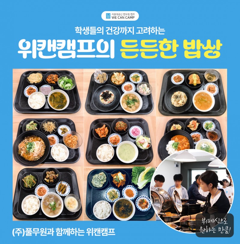 명문대 합격 로드맵 전수하는 서울대캠프 위캔캠프, 겨울방학캠프 참가자 모집…조기 마감 임박