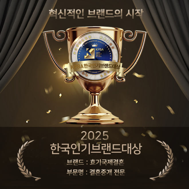 효기국제결혼이 ‘2025 한국인기브랜드대상’에서 결혼중개 전문 부문 1위에 올랐다.