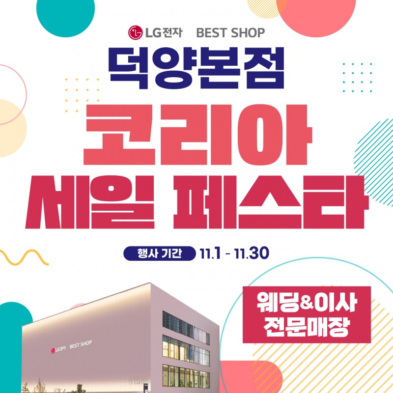 LG전자 베스트샵 덕양본점, 코리아 세일 페스타 가전 세일 실시