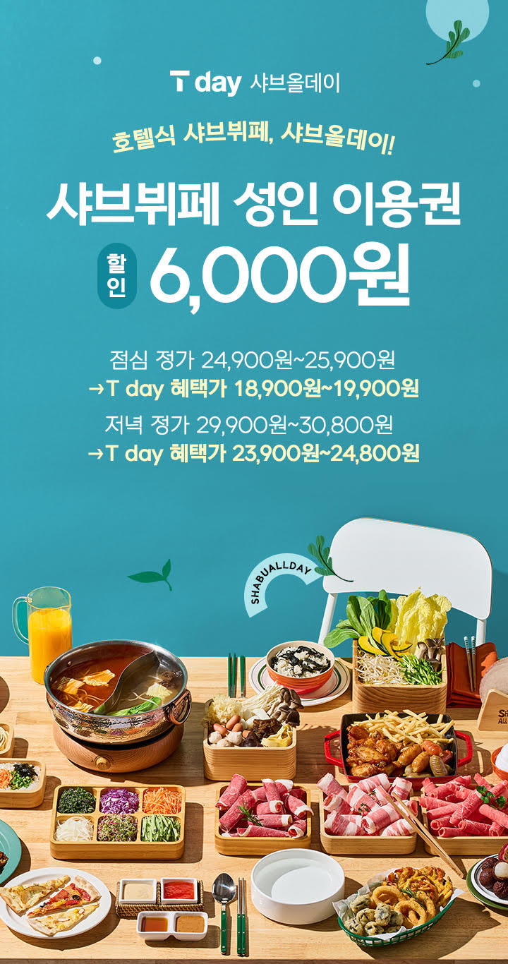 샤브올데이, T멤버십 T-day와 손잡고 11월 12일부터 단 이틀간 ‘6,000원 할인 프로모션’ 진행
