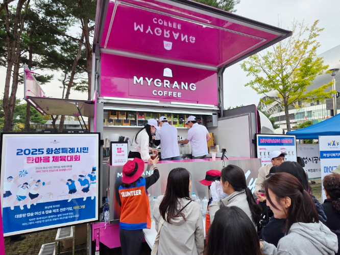 마이그랑, 화성시복지재단과 함께 ‘2025 화성시민 한마음 체육대회’ 커피트럭 기부