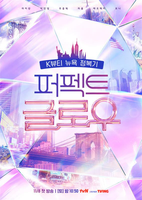 오는 8일부터 방영되는 tvN '퍼펙트 글로우' 메인 포스터 ⓒ CJ올리브영