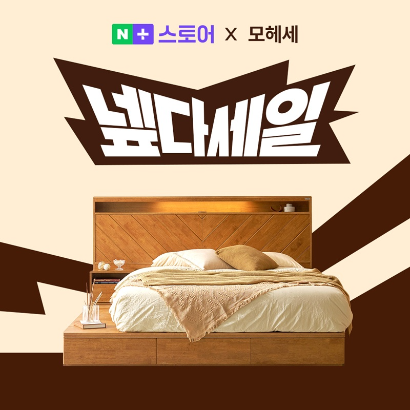 모헤세, 11월 블랙프라이데이 진행 더불어 네이버 ‘넾다세일’까지...가구 최대 70% 할인