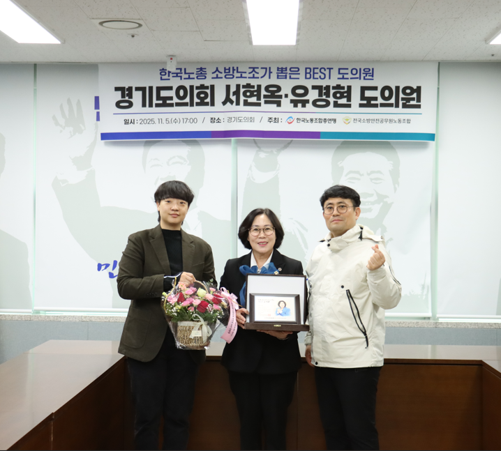 서현옥 의원소방노조가 뽑은 Best 도의원 감사패 수상