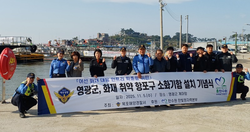 소화기함 설치 기념식 (사진제공=목포해양경찰)