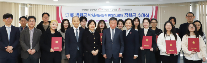 정암 박원국 박사 장학금 및 장학증서 수여식. (사진제공=덕성여대)