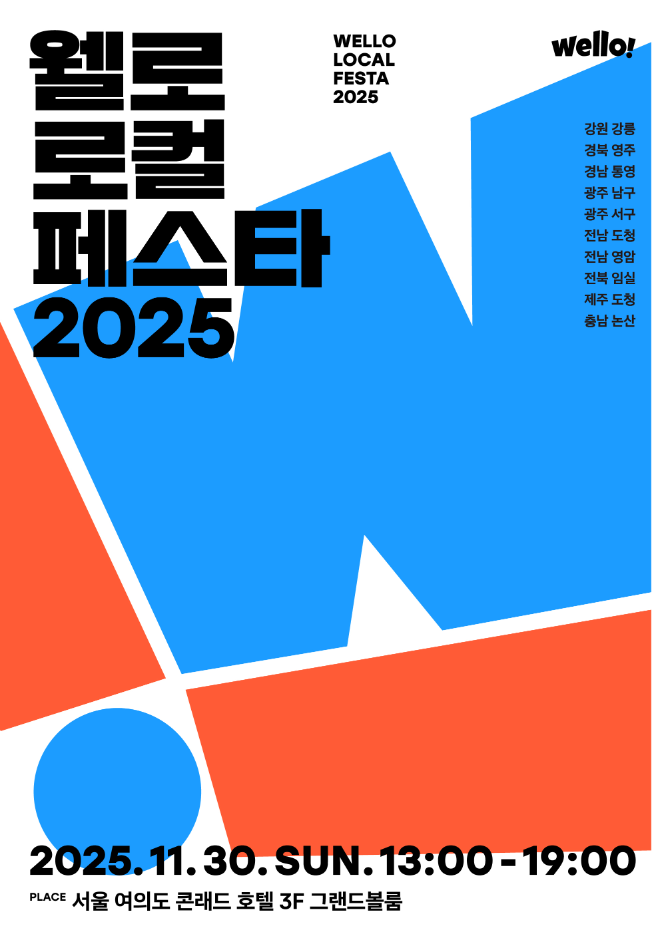 웰로, 고향사랑기부제 페스티벌 ‘웰로 로컬 페스타 2025’ 사전신청 시작