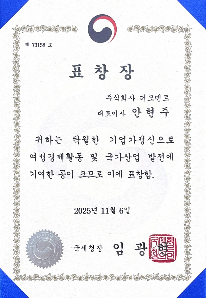 더모멘트(THE MOMENT) 안현주 대표, ‘2025 자랑스러운 여성벤처기업인’ 국세청장 표창