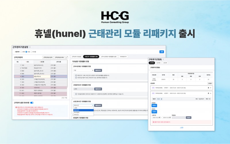 휴먼컨설팅그룹, 근로 환경 변화에 ‘휴넬’ 근태관리 모듈 리패키지 출시