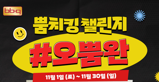 오는 30일까지 BBQ가 고객 감사·소통 강화를 위해 진행하는 '오뿜완(오늘도 뿜치킹 인증 완료)' 이벤트 이미지 ⓒ BBQ