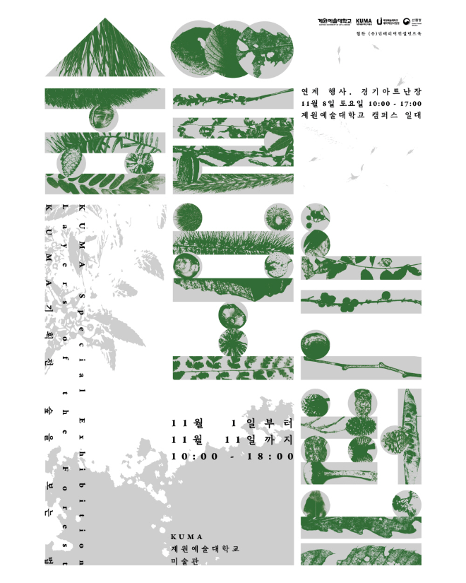 계원예술대학교 KUMA 미술관, 기획전 ‘숲을 보는 법’ 개최
