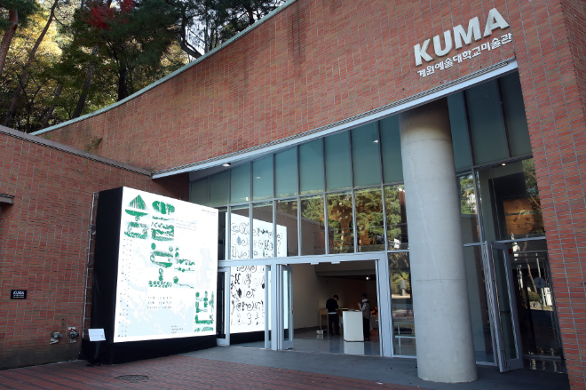계원예술대학교 KUMA 미술관, 기획전 ‘숲을 보는 법’ 개최