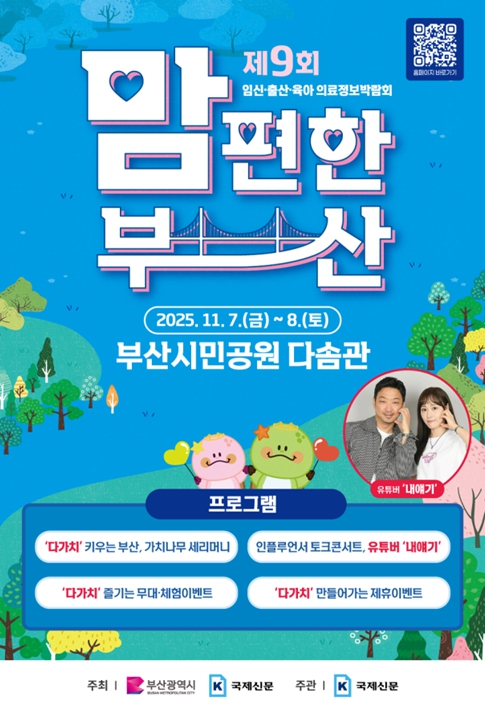 임신·출산·육아 의료정보박람회 '2025년 맘 편한 부산' 개최 (이미지 제공=부산시)