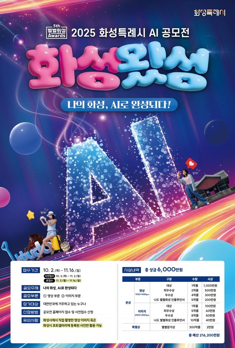 ‘제5회 별별화성 Awards’ 본접수 개시… AI로 완성하는 나의 화성