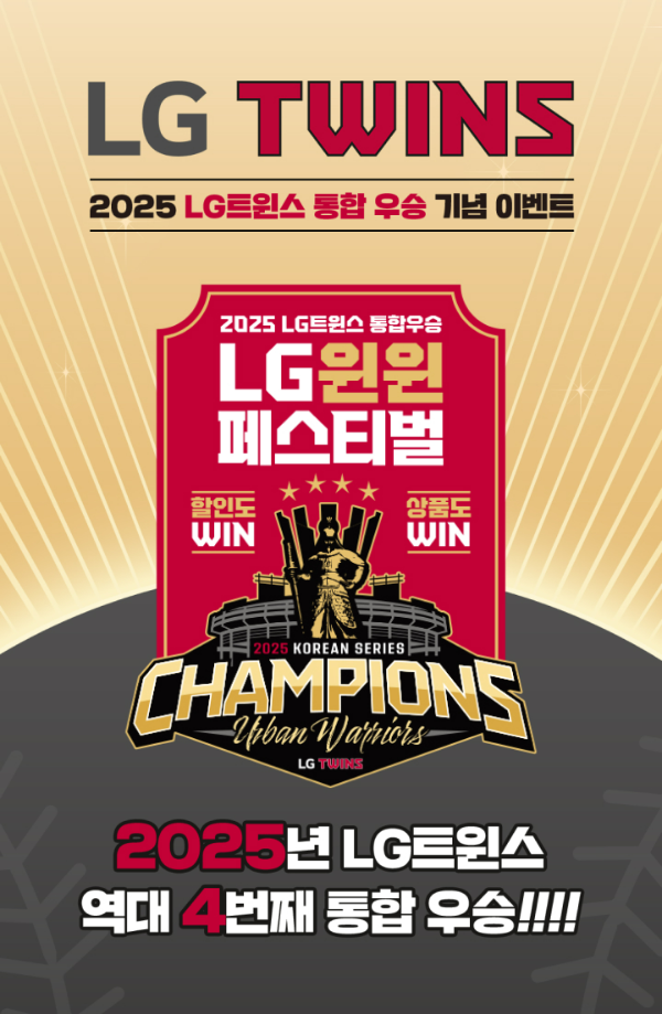 LG생활건강이 LG트윈스 한국시리즈 통합 우승을 기념해 특별 프로모션을 실시한다고 7일 밝혔다. ⓒ LG생활건강